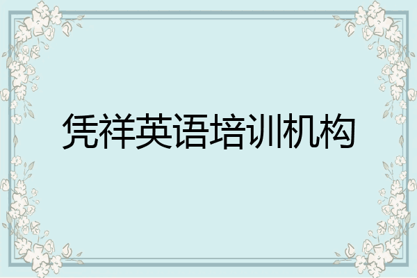 凭祥英语培训机构
