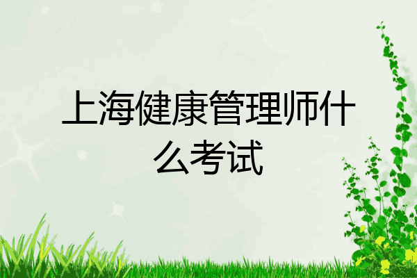 上海健康管理师什么考试