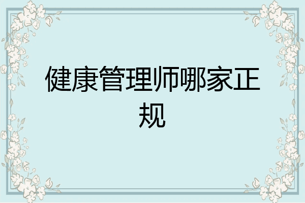 健康管理师哪家正规