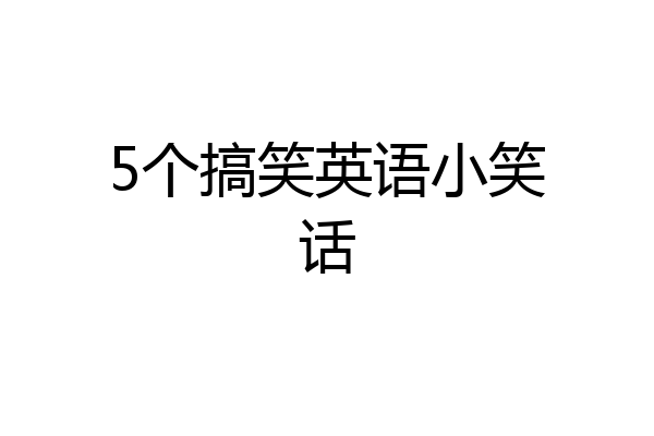 5个搞笑英语小笑话