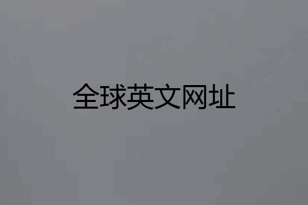 全球英文网址
