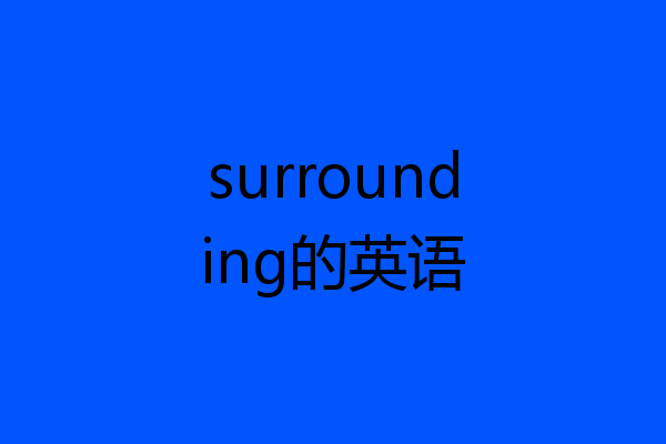 surrounding的英语