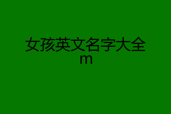 女孩英文名字大全m
