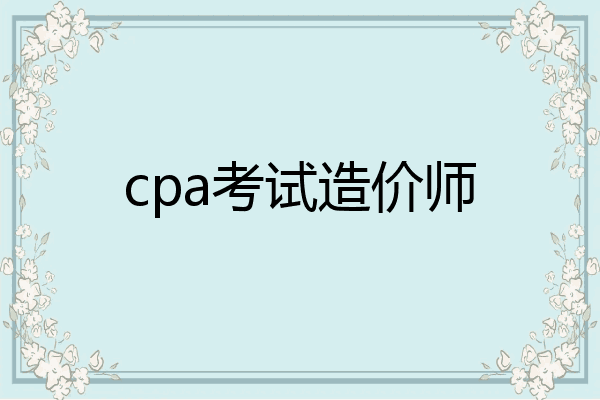 cpa考试造价师