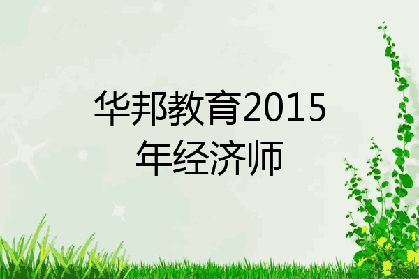 华邦教育2015年经济师