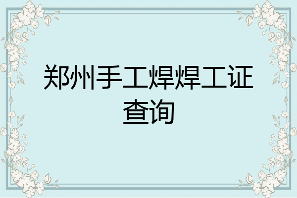 郑州手工焊焊工证查询