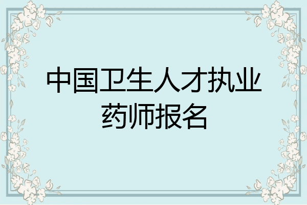 中国卫生人才执业药师报名