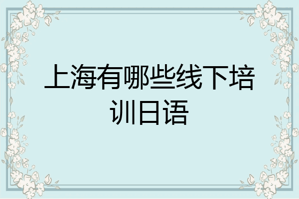 上海有哪些线下培训日语
