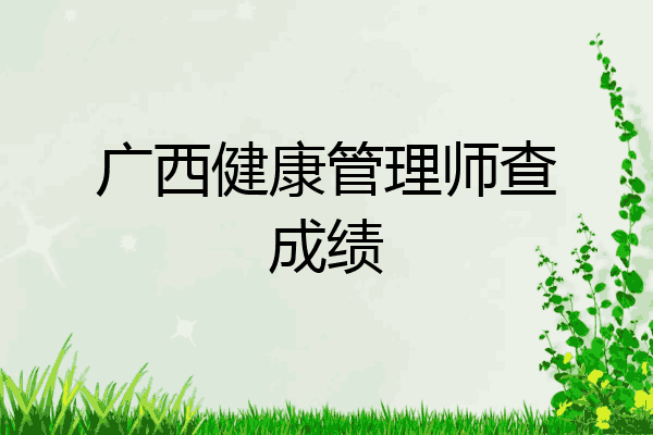 广西健康管理师查成绩