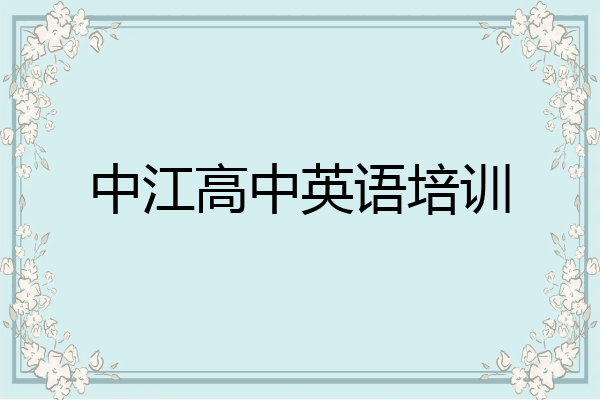 中江高中英语培训