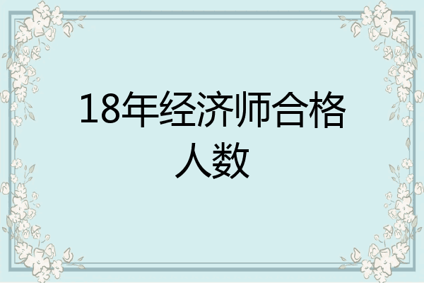 18年经济师合格人数