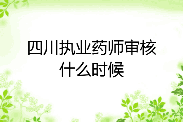 四川执业药师审核什么时候