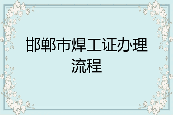 邯郸市焊工证办理流程
