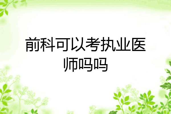 前科可以考执业医师吗吗