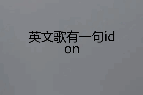 英文歌有一句idon