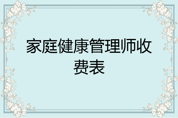 家庭健康管理师收费表