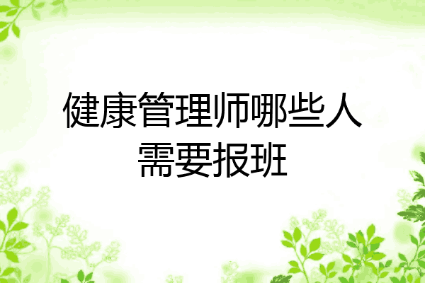 健康管理师哪些人需要报班