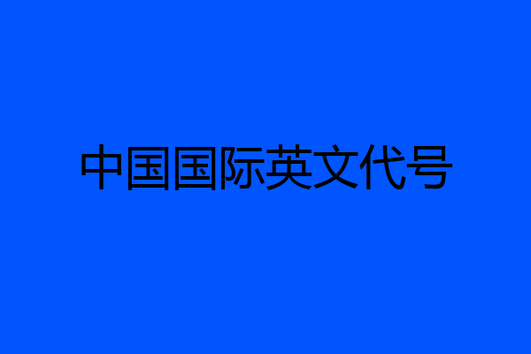 中国国际英文代号