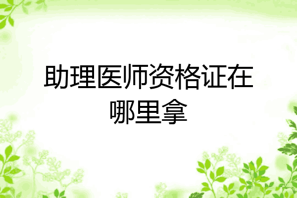 助理医师资格证在哪里拿