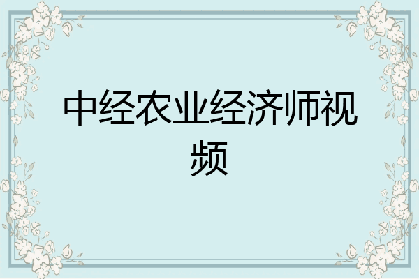 中经农业经济师视频