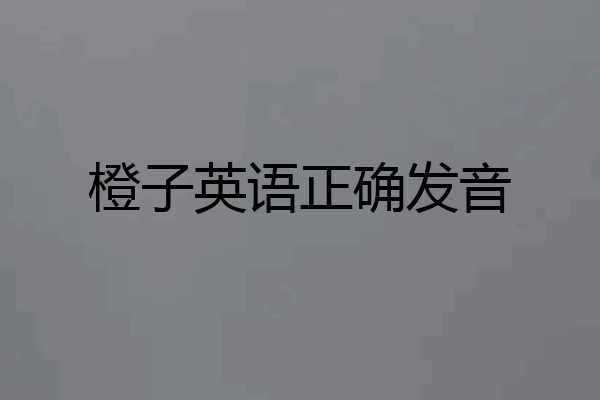 橙子英语正确发音