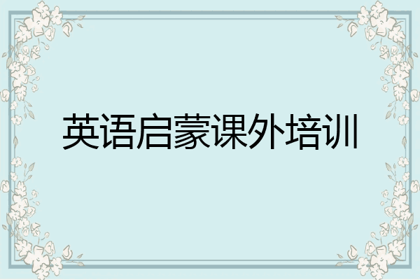 英语启蒙课外培训