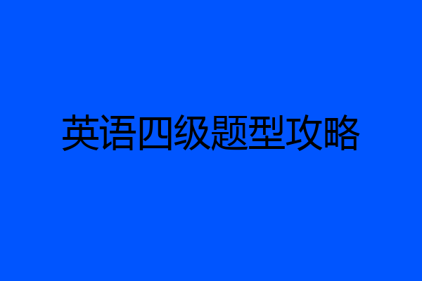 英语四级题型攻略