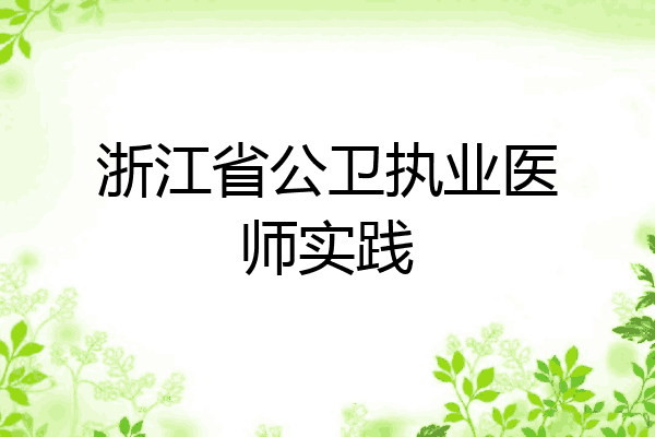 浙江省公卫执业医师实践