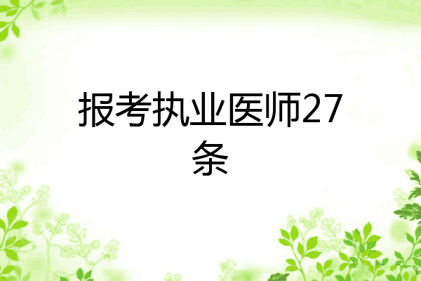 报考执业医师27条