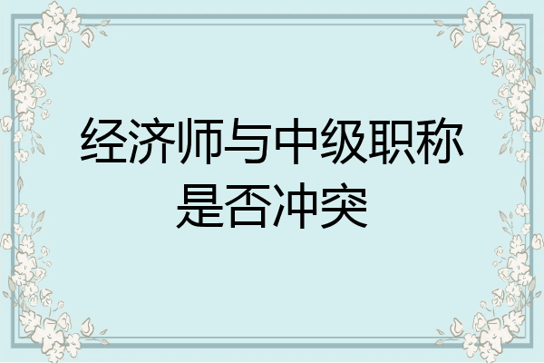 经济师与中级职称是否冲突