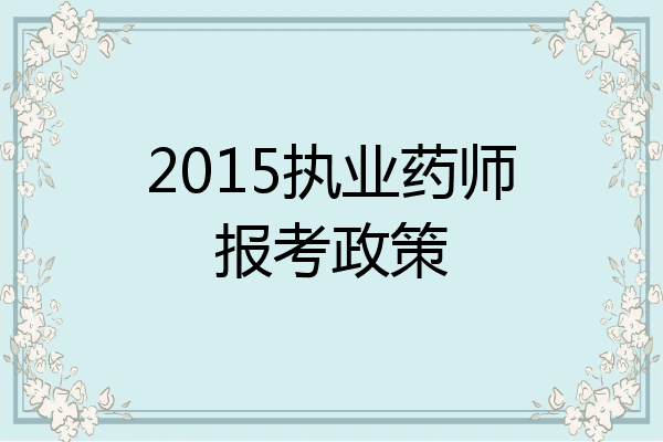 2015执业药师报考政策
