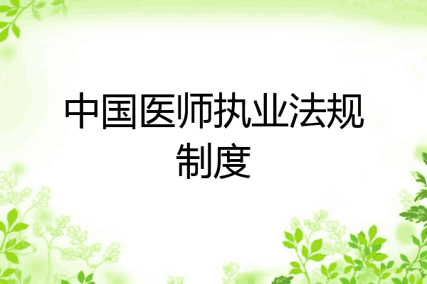 中国医师执业法规制度