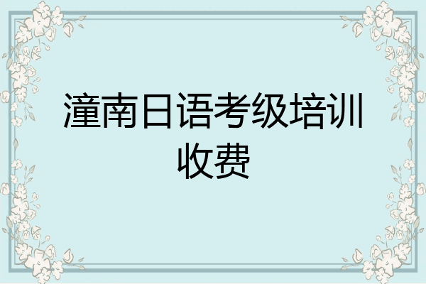 潼南日语考级培训收费