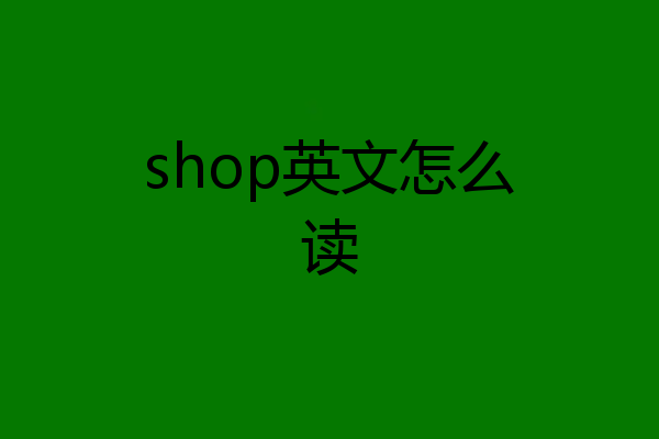 shop英文怎么读