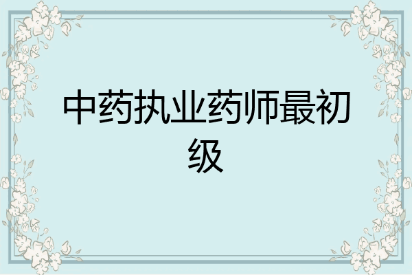中药执业药师最初级