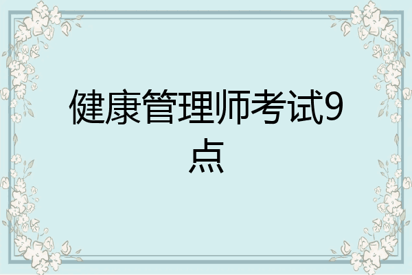 健康管理师考试9点