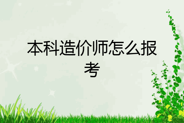 本科造价师怎么报考