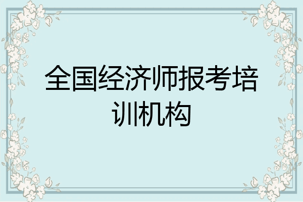 全国经济师报考培训机构