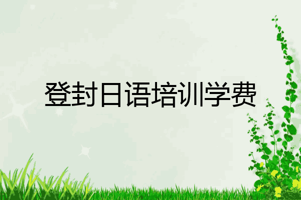 登封日语培训学费