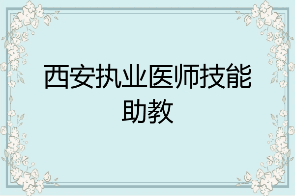西安执业医师技能助教