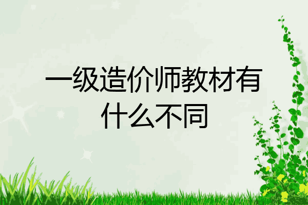 一级造价师教材有什么不同