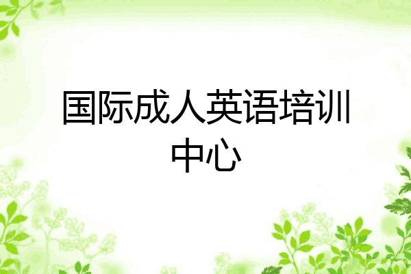 国际成人英语培训中心