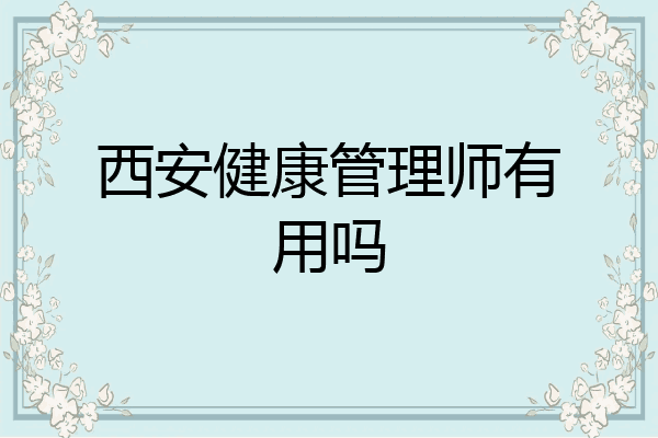西安健康管理师有用吗