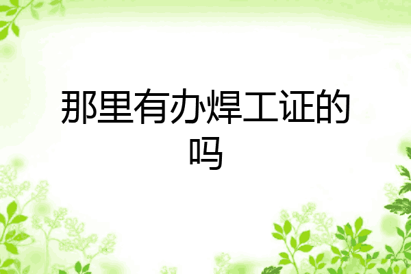 那里有办焊工证的吗