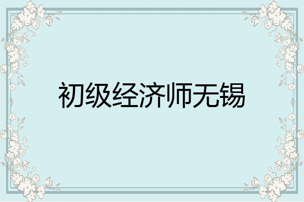 初级经济师无锡