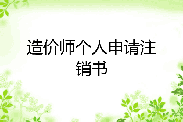 造价师个人申请注销书