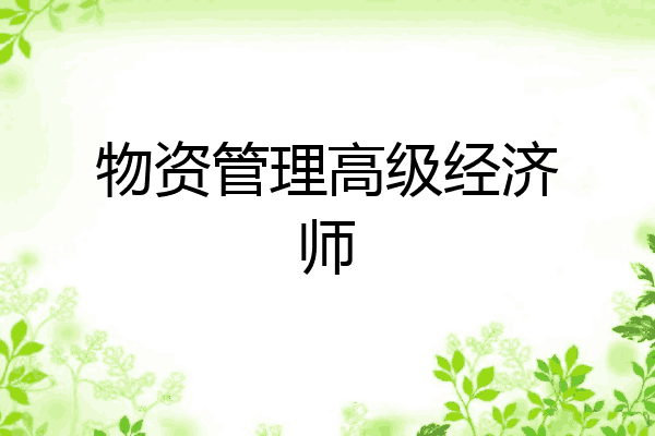 物资管理高级经济师