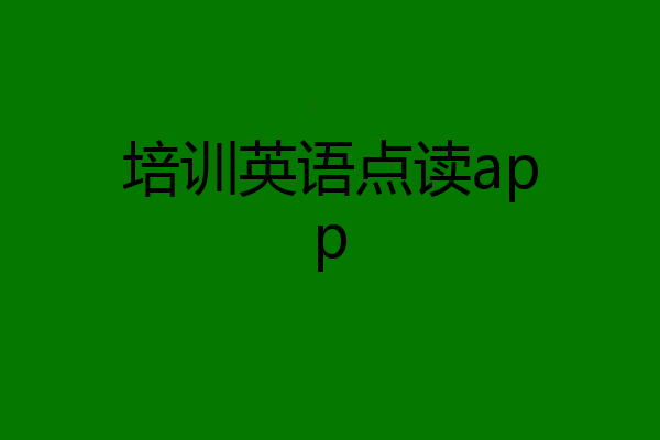 培训英语点读app