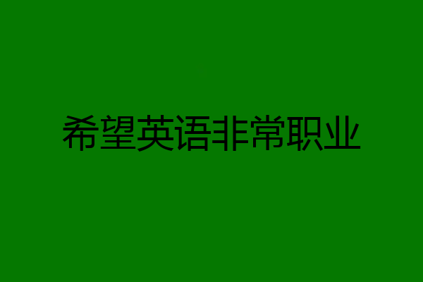 希望英语非常职业