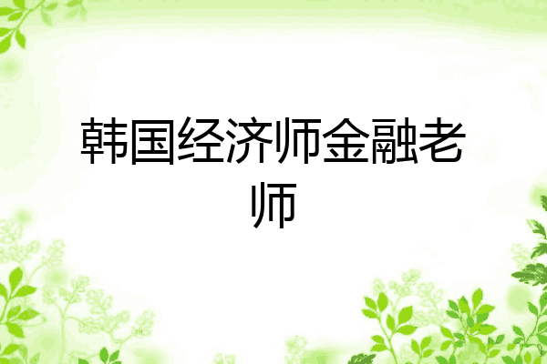 韩国经济师金融老师
